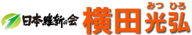 日本維新の会 神奈川18区（中原区・高津区）支部長 横田光弘