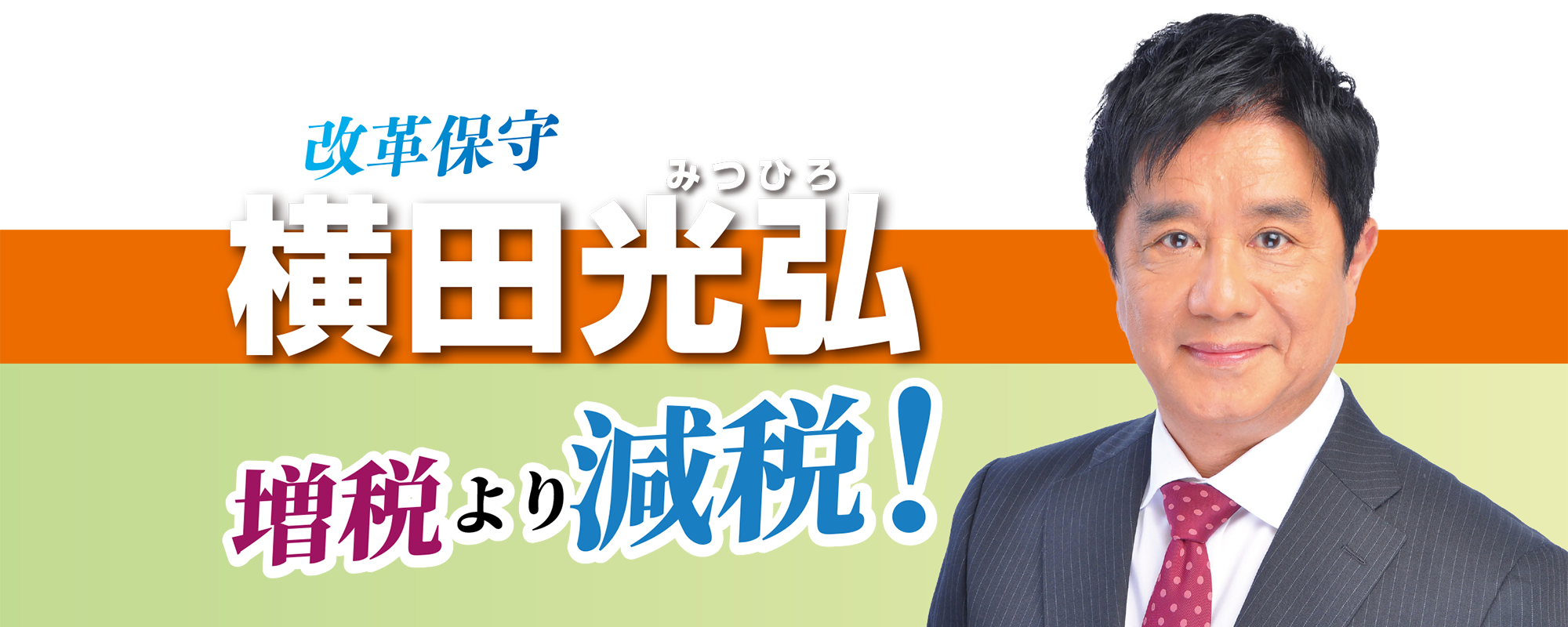 日本維新の会 神奈川18区（中原区・高津区）支部長 横田光弘