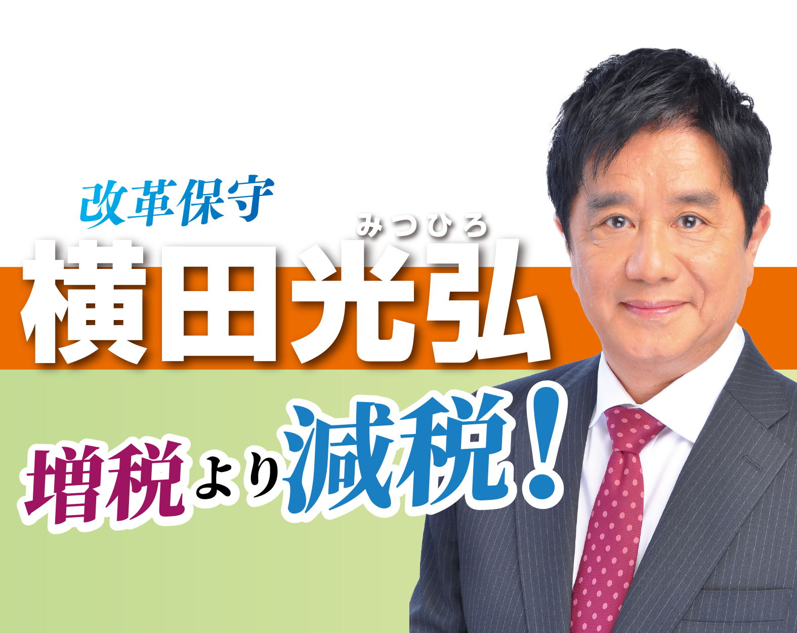 日本維新の会 神奈川18区（中原区・高津区）支部長 横田光弘